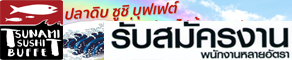 Tsunami Sushi Buffet extends its opening hour to 12:00 am - 10:00 pm.